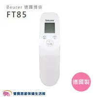 在飛比找PChome商店街優惠-Beurer 德國博依 非接觸式額溫槍 FT-85 德國製 