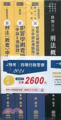 在飛比找三民網路書店優惠-2021一般警察特考四等行政警察專業科目題庫套書（共四冊）