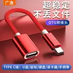 廣逸OTG轉接頭數據線接口TYPE-C轉USB通用手機平板接U盤云下載多功能優盤轉換器TPC適用蘋果電腦華為小米OPPO