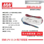 【立明 LED】MW明緯LPV-35-24 35W IP67 全電壓 防水型定電壓模組  24V 變壓器  戶外型驅動