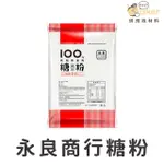 【現貨】永良商行－100%純糖粉 (1KG) 糖粉 糖霜、塔派、糕點裝飾、馬卡龍｜烘焙找材料