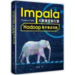 IMPALA大數據查詢引擎：HADOOP高手養成攻略