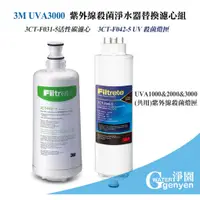 在飛比找蝦皮購物優惠-3M UVA3000 紫外線殺菌淨水器替換濾心+燈匣( 3C