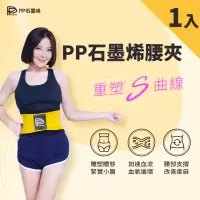 在飛比找momo購物網優惠-【PP 波瑟楓妮】二代醫療級石墨烯腰夾1件(優諾克百福 軀幹