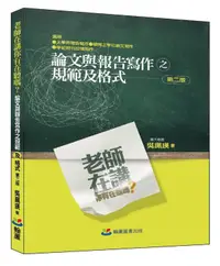 在飛比找誠品線上優惠-老師在講你有在聽嗎? 論文與報告寫作之規範及格式