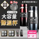 【DREAMCATCHER】買一送一 316不鏽鋼保溫杯1000ML 贈茶渣濾網(保溫杯/保溫瓶/泡茶杯)