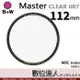 【數位達人】B+W Master CLEAR 007む112mmめMRC Nano 多層鍍膜保護鏡﹧XS-PRO新款 B W 德國原裝進口