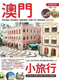 在飛比找PChome24h購物優惠-澳門小旅行（電子書）