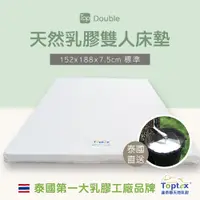 在飛比找PChome24h購物優惠-Toptex Double 7.5公分天然乳膠雙人床墊