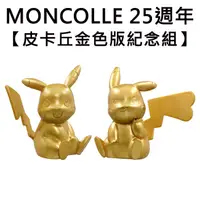 在飛比找蝦皮購物優惠-MONCOLLE 25週年 皮卡丘 金色版紀念組 造型公仔 