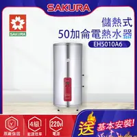 在飛比找樂天市場購物網優惠-櫻花~儲熱式電熱水器(EH5010A6_基本安裝)