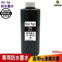 在飛比找樂天市場購物網優惠-hsp for HP 500cc 奈米防水 黑色 填充墨水 