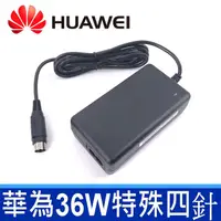 在飛比找PChome24h購物優惠-華為 HUAWEI 36W 特殊四針 12V 3A 變壓器 