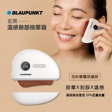 BLAUPUNKT德國藍寶 溫感臉部按摩器 BPB-C01DS