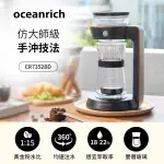 【OCEANRICH】經典萃取旋轉咖啡機(CR7352BD)