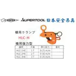 SUPER 日本安全吊具 橫吊強力型 HLC-1HE/2HE/3HE 水平H型鋼吊夾 鋼板吊具 側吊 安全吊具 吊夾