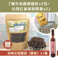 在飛比找台灣好農優惠-【有雞有鴨百果園】陳年泡醋檸檬乾*2包+台灣紅薑黃粉膠囊*2