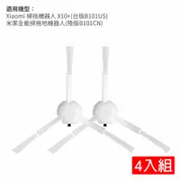 在飛比找PChome24h購物優惠-小米 Xiaomi 掃拖機器人 X10+ 邊刷4入(副廠)