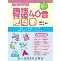 在飛比找momo購物網優惠-韓語40音輕鬆學（附MP3）