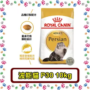 Royal Canin 法國皇家P30 波斯貓/扁鼻貓/長毛貓專用--10公斤