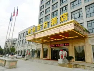 格林東方衢州柯城區高鐵站荷五路酒店GreenTree Eastern Quzhou Hewu Road Hotel