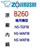 象印 B260 10人份電子鍋內鍋。可用機型:NS-TGF18/NS-WAF18/NS-WXF18【原廠公司貨】