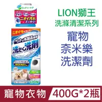在飛比找PChome24h購物優惠-[2瓶日本製LION獅王洗滌清潔系列-寵物奈米樂洗潔劑400