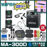 【MIPRO】MIPRO MA-300D 支援TYPE-C充電 雙頻UHF無線喊話器擴音機 搭配領夾*1+頭戴*1(加碼超多贈品)