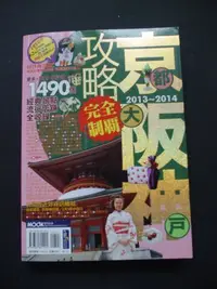 在飛比找Yahoo!奇摩拍賣優惠-京阪神攻略旅遊全策略 二手藏品 P1-487  2013-2