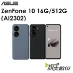 華碩 ASUS ZENFONE 10（AI2302）5.9吋 16G/512G 5G手機（免運）