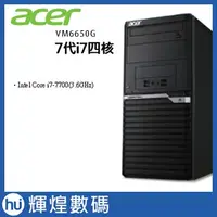 在飛比找蝦皮商城精選優惠-Acer VeritonM 6650G 7代i7-7700 