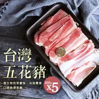 在飛比找森森購物網優惠-【築地一番鮮】台灣豬五花5包(300g/包)