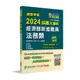 《大碩教育》國營事業2024試題大補帖經濟部新進職員【法務類】專業科目(105~112年試題)[適用台電、中油、台水、台糖考試](CR3112)