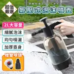 【DREAMCATCHER】2L氣壓式泡沫噴壺(泡沫噴壺 氣壓式噴水壺 洗車噴壺 氣壓噴壺 噴水壺 洗車 澆花)