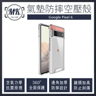 【MK馬克】Google Pixel 6 空壓氣墊防摔保護軟殼