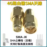 在飛比找蝦皮購物優惠-SMA天線轉接頭 SMA-JK射頻轉接頭 SMA公轉母轉換頭