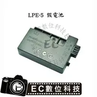 在飛比找樂天市場購物網優惠-【EC數位】Canon LP-E5 假電池 LPE5 EOS
