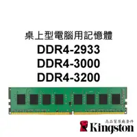 在飛比找蝦皮購物優惠-金士頓 PC桌上型電腦RAM記憶體 DDR4 2933 30