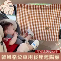 在飛比找生活市集優惠-韓版格紋車用隔熱遮陽簾