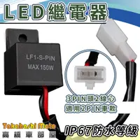 在飛比找蝦皮購物優惠-【 3PIN插2線頭】 LED 方向燈繼電器 方向燈 繼電器