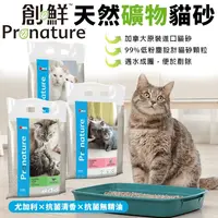 在飛比找生活市集優惠-【Pronature 創鮮】天然礦物貓砂12kg(尤加利/清