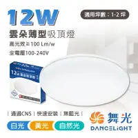 在飛比找momo購物網優惠-【DanceLight 舞光】12W 雲朵 LED吸頂燈 超