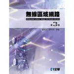 [全華~書本熊] 無線區域網路(第三版)：簡榮宏、廖冠雄 9789864631995<書本熊書屋>