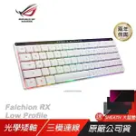 ROG FALCHION 65% RX矮軸 三模電競鍵盤 光學矮軸/OMNI接收器/LED指示燈