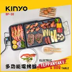 (免運)KINYO  耐嘉多功能電烤盤BP-30