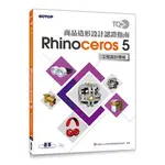 【大享】TQC+商品造形設計認證指南 RHINOCEROS 5~9789864760749 碁峰 AEY038500