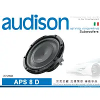 在飛比找蝦皮購物優惠-音仕達汽車音響 AUDISON 義大利 APS 8 D 薄型