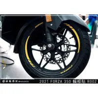 在飛比找蝦皮商城精選優惠-彩貼藝匠 2021／2023 FORZA 350（通用）輪框