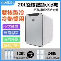 在飛比找PChome24h購物優惠-【20L冰箱】110v冰箱 20L雙核數顯單門迷你冰箱車載冰