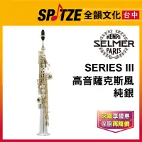 在飛比找蝦皮購物優惠-📢聊聊更優惠📢🎷全韻文化🎺法國SELMER 高音803系列-